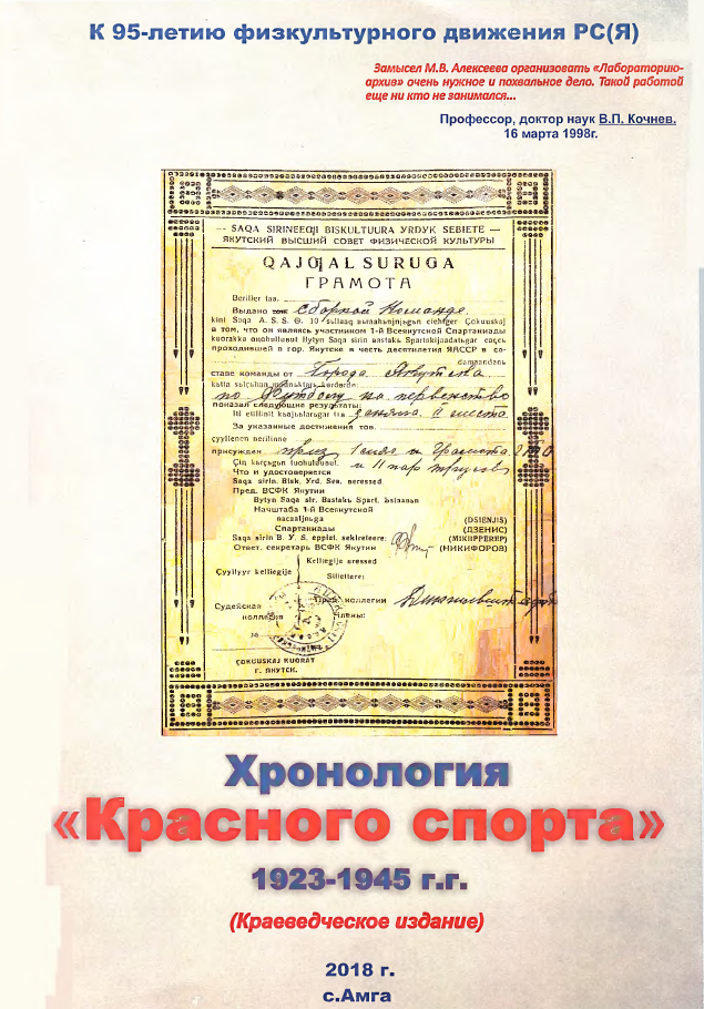 Обложка Хронология Красного спорта 1923-1945 гг
